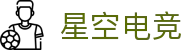星空电竞(中国)科技股份有限公司-官网